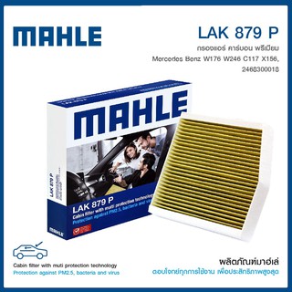 ไส้กรองแอร์ในห้องโดยสาร Mercedes-Benz W176 W246 C117 X156 เมอร์เซเดส-เบนซ์  2468300018  MAHLE