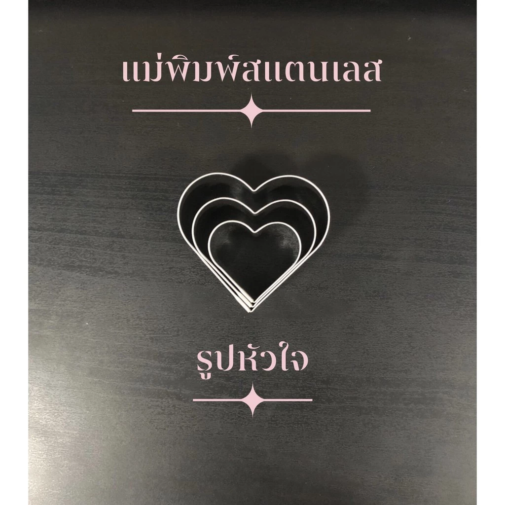 แม่พิมพ์สแตนเลส แบรนด์genta พิมพ์คุ๊กกี้ ((รูปหัวใจ))พิมพ์กดคุ๊กกี้ บิสกิต ขนมปัง กดอาหาร แม่พิมพ์ กดแป้ง