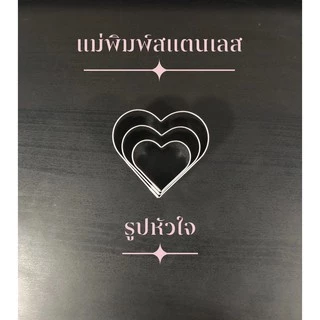 แม่พิมพ์สแตนเลส แบรนด์genta พิมพ์คุ๊กกี้ ((รูปหัวใจ))พิมพ์กดคุ๊กกี้ บิสกิต ขนมปัง กดอาหาร แม่พิมพ์ กดแป้ง