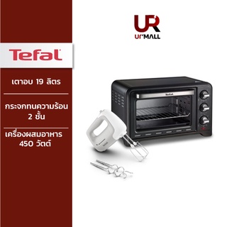 TEFAL NY21-S05 LETS BAKE SET รุ่น OF4448TH เตาอบ 19 ลิตร + รุ่น HT450B38 เครื่องผสมอาหาร กำลังไฟ 450 วัตต์