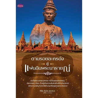 Panyachondist - หนังสือ ตามรอยละครดังสู่แผ่นดินพระนารายณ์