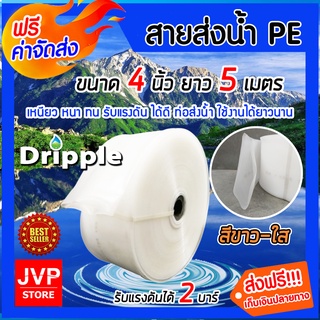 **ส่งฟรี**Dripple สายส่งน้ำ PE (สีขาว-ใส) ขนาด 4 นิ้ว ยาว 5 เมตร น้ำหนักเบา ทนทาน แข็งแรง รับแรงดันได้ดี