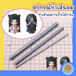 [พร้อมส่ง] อุปกรณ์ทำเส้นผม เกรียวทำเส้นผมโมเดล งานปั้น ในชุดมี 3 ชิ้นขนาดเส้นผม 3 ระดับ อุปกรณ์ปั้น เครื่องมือปั้น