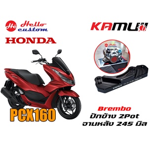 คาร์ลิปเปอร์ KAMUI PCX 160 ---------- Brembo 2pot - ปักข้าง จานหลัง 245mm PCX160