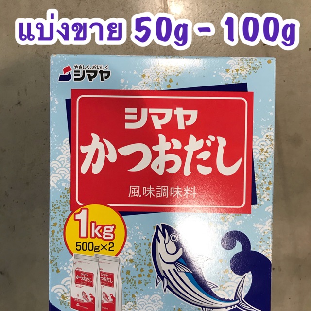 ‼️Dashi Shimaya  ผงปลาดาชิ  ผงปรุงรสปลาคัตสึโอะญี่ปุ่น ขนาด 50g - 100g  พร้อมส่ง✅✅