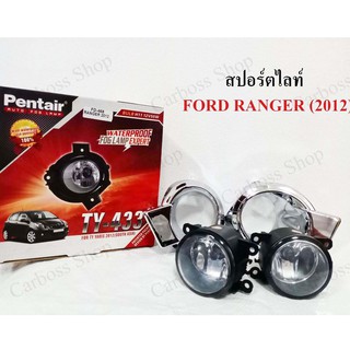 ไฟสปอร์ตไลท์ FORD RANGER ปี 2012 ยี่ห้อ Pentier ดีที่สุดในท้องตลาด