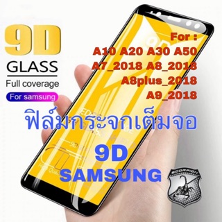 🔥ถูกสุด 🇹🇭 9D ฟิล์มกระจก เต็มจอ SAMSUNG ฟิล์มเต็มจอ