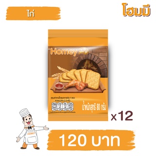 Homey ขนมปังกรอบ โฮมมี รสไก่ ขนาด 80g. จำนวน 12 ซอง