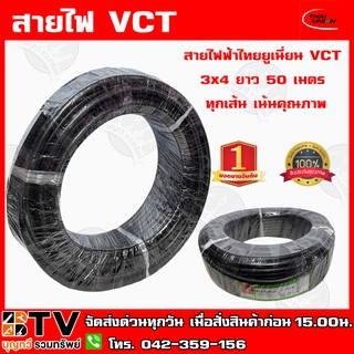 สายไฟฟ้าไทยยูเนี่ยน VCT 3x4 ยาว 50 เมตร ทุกเส้น เน้นคุณภาพ THAI UNION รับประกันคุณภาพ มีบริการเก็บเงินปลายทาง