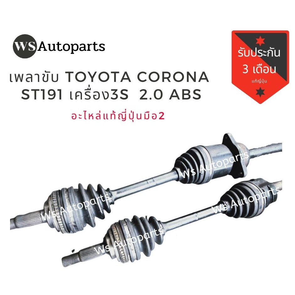 เพลาขับ โตโยต้า โคโรน่า st191 เครื่อง​ 3s 2.0​ abs, เพลาขับ​ corona​ st191 Front Drive Shaft Toyota 