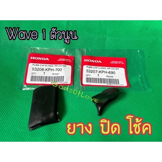 ยางปิดโช้ค wave125i ตัวนูน ยางปิดโช้คเวฟ125i ยางโช้ค ฮอนด้าของแท้ 100% 📦 ของแท้เบิกศูนย์ HONDA 📦