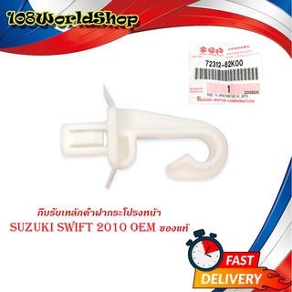 กิ๊บรับเหล็กค้ำฝากระโปรงหน้า suzuki swift 2010 ของแท้ ขาว 1ชิ้น suzuki swift 2010 4ประตู มีบริการเก็บเงินปลายทาง