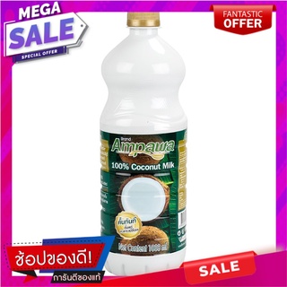 อัมพวากะทิยูเอชที 1000มล. เครื่องปรุงรสและเครื่องเทศ Amphawa UHT coconut milk 1000 ml.