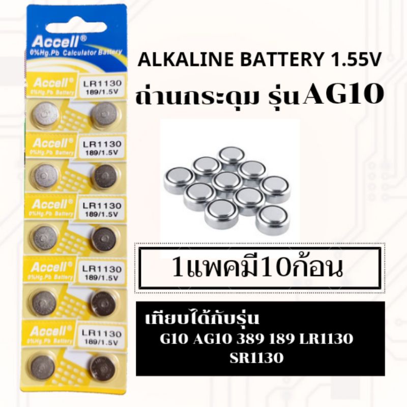 ถ่านเม็ด ถ่านกระดุมAG10,LR1130,389,189,SR1130