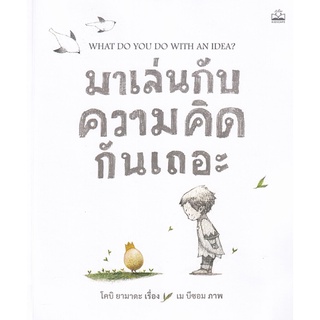 S มาเล่นกับความคิดกันเถอะ : What Do You Do with an Idea?