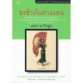 ธงช้างในต่างแดน ชุดความรู้ไทย by เอนก นาวิกมูล