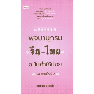 พจนานุกรมจีน-ไทย ฉบับคำใช้บ่อย (พิมพ์ครั้งที่ 2)