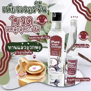 Pure Virgin Coconut Oil เพียวเวอร์จิ้น น้ำมันมะพร้าวสกัดเย็น