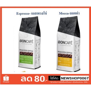 บอนกาแฟ ชนิดเม็ดคั่ว รสขม เข้มข้น ระดับการคั่วเข้ม-เข้มมาก +++Boncafe 250g Bean Premium Gourmet+++