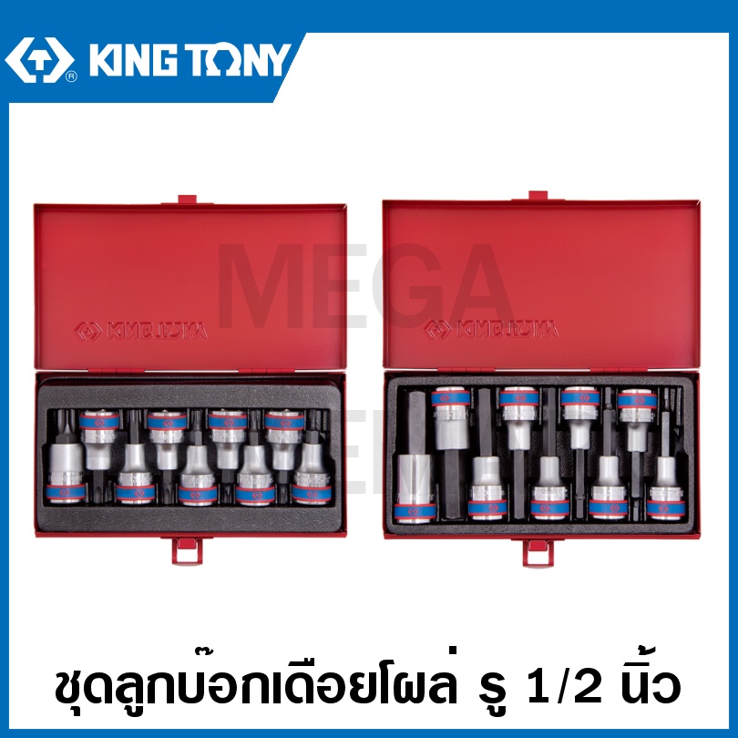 Kingtony ลูกบ๊อกเดือยโผล่ รู 1/2 นิ้ว หัวหกเหลี่ยม (รุ่น 4110PR / 4120PR) / หัวท๊อค (รุ่น 4109PR / 4
