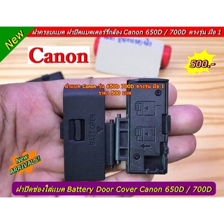 ฝาแบต ฝาปิดแบตเตอร์รี่กล้อง Canon 650D / 700D EOS Kiss X6i  EOS Kiss X7i (Battery Door Cover) มือ 1 ตรงรุ่น