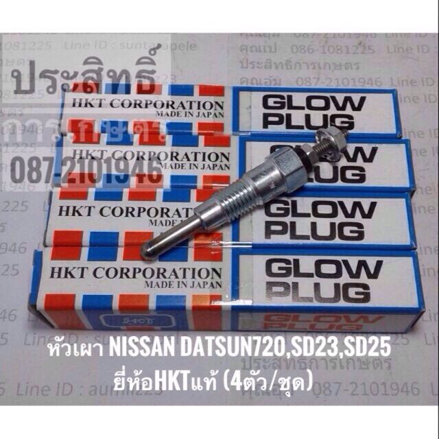หัวเผา Nissan Datsun 720,SD23,SD25 PN-123 <แท้>HKT (4ตัว/ชุด) APSHOP2022