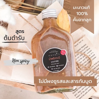 น้ำพริกกะปิ โฮมเมด มะนาวแท้ 100% ต้นตำรับ สูตรไม่พริก ขนาด 250 ml ไม่เผ็ด เด็กทานได้ น้ำพริกเพื่อสุขภาพ