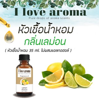 หัวเชื้อน้ำหอม กลิ่น Lemon ขนาด 35 ml