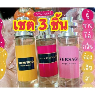 เซต 3ขวด3กลิ่นที่สุดหอมมม.#ทอมฟอร์ด #พราด้าแคนดี้ #เวซาเช่ ขนาด35ml.