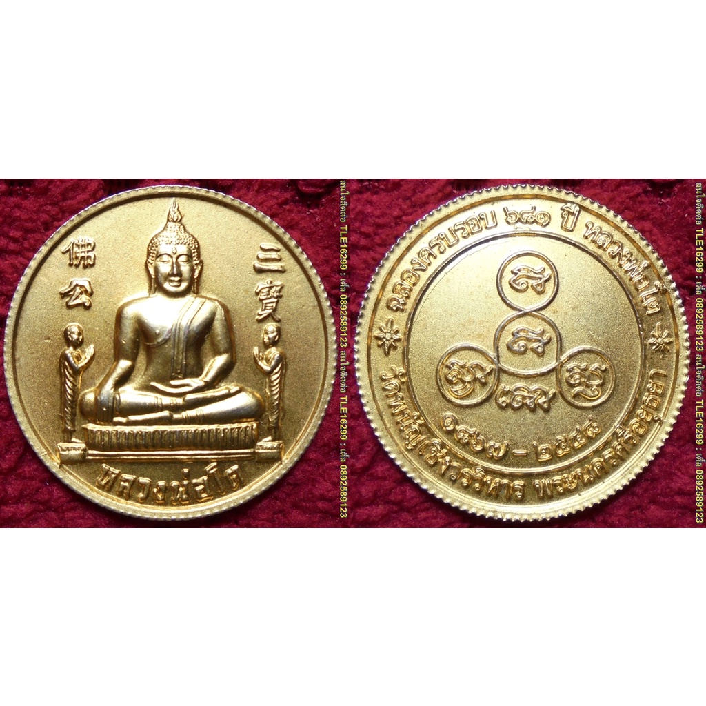 รหัส01841เหรียญหลวงพ่อโต วัดพนัญเชิง รุ่นฉลองครบรอบ681ปี ปี2548 เนื้อกะไหล่ทองพ่นทราย(ขอบสตางค์)