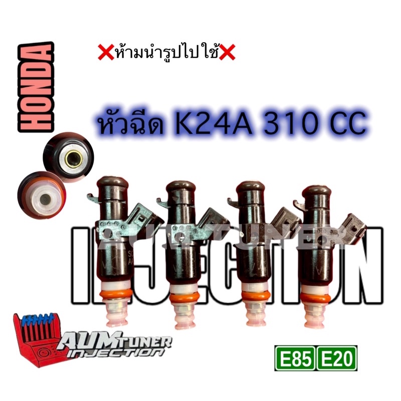 หัวฉีดK24A 310CC สำหรับHonda