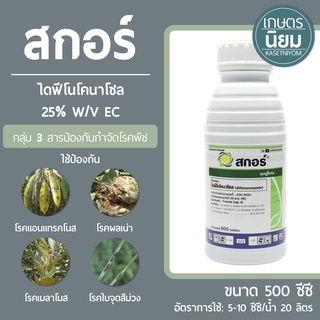 สกอร์  (ไดฟีโนโคนาโซล 25% W/V EC) 500 ซีซี