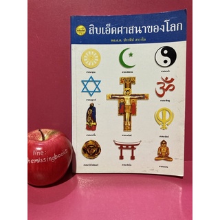 สิบเอ็ดศาสนาของโลก พล.อ.ต. ประทีป สาวาโย หนังสือมือสอง หนังสือหายาก