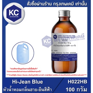 H022HB-100G Hi-Jean Blue : หัวน้ำหอมกลิ่นฮาย-ยีนสีฟ้า 100 กรัม