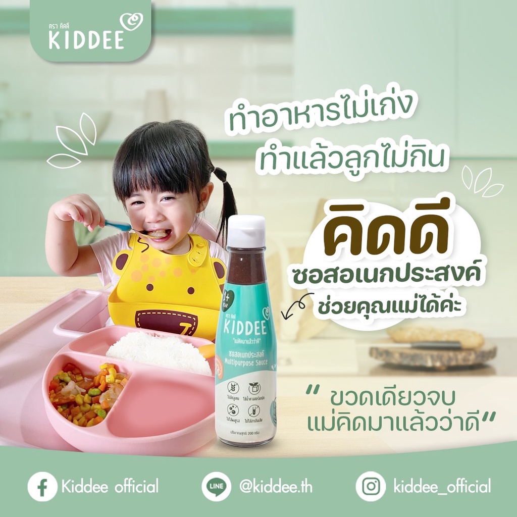 KIDDEE  Multipurpose Sauce    ซอสปรุงรสสำหรับเด็ก ตรา คิดดี แพค 2ขวด ตัวช่วย ทุกเมนูอาหารสำหรับเด็กๆ