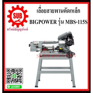 BIGPOWER เลื่อยสายพานตัดเหล็ก เครื่องเลื่อยสายพานตัดเหล็ก เลื่อยสายพาน แท่นเลื่อยสายพานตัดเหล็ก MBS-115S    MBS115-S