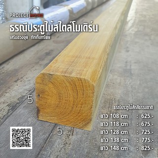 ธรณีประตูไม้สักทอง5x5ยาว138cm  เสริมฮวงจุ้ย กักเก็บทรัพย์