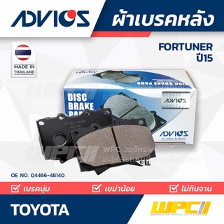 ADVICS ผ้าเบรคหลัง TOYOTA FORTUNER ปี15