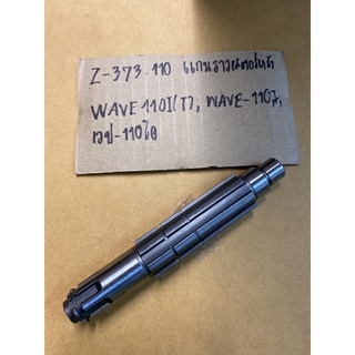 Z-373.110 แกนราวเสตอร์หน้า,WAVE110I(หัวฉีด),WAVE-110I,เวป-110,WAVE110I(T),WAVE-110I,เวป-110ไอ Z-373.110