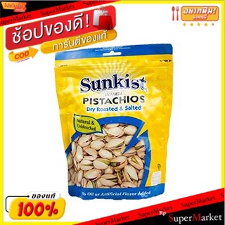 🔥เกรดโรงแรม!! ซันคิสท์ถั่วพิสตาชิโออบเกลือ 454 กรัม/Sunkist Dry Roasted &amp; Salted Pistachios 454g 💥โปรสุดพิเศษ!!!💥