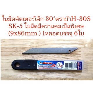 ใบคัตเตอร์เล็ก 30° ตราม้า H-30S (9mm.x86mm.) SK-5 ใบมีดมีความคมเป็นพิเศษ1หลอด บรรจุ 6ใบ