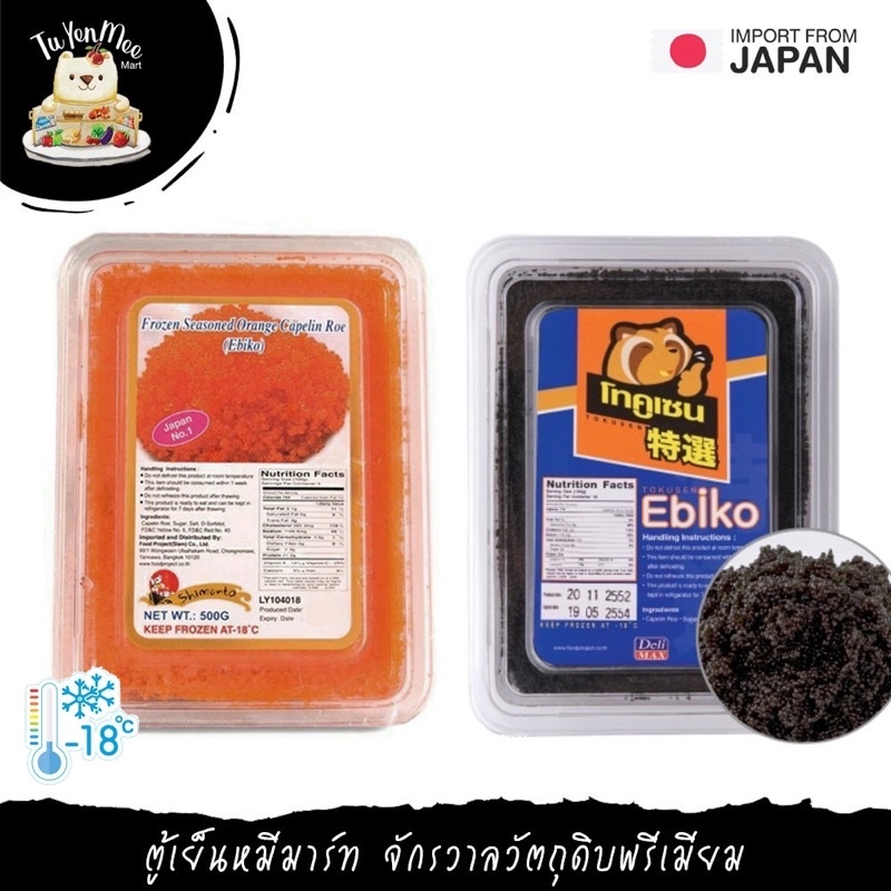 500G/PACK ไข่กุ้งส้ม-ดำ (เอบิโกะ) FROZEN EBIKO SHIMANTO/SAKO BRAND/TOKUSEN BRAND