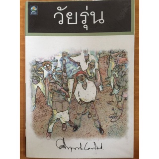 วัยรุ่น/ม.ร.ว. คึกฤทธิ์ ปราโมช/หนังสือมือสองสภาพดี