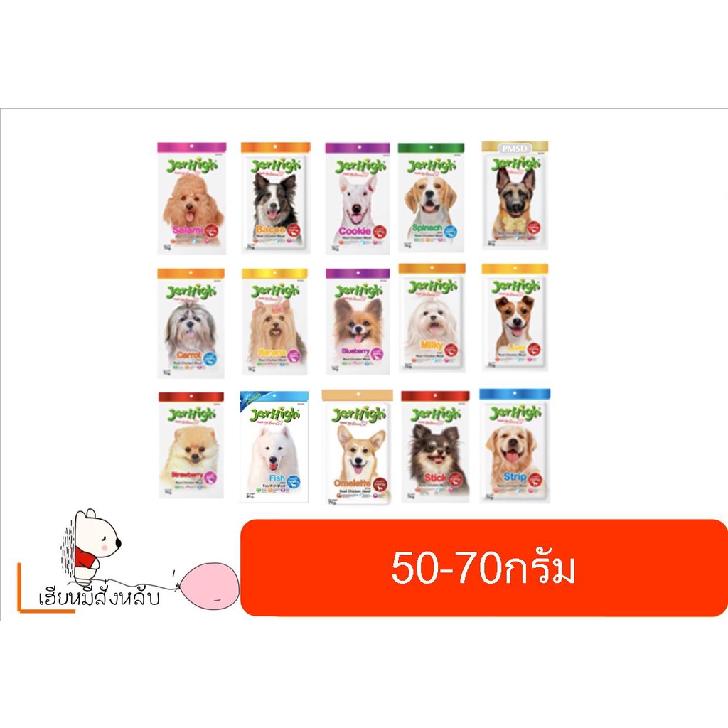 ต้องอ่านก่อนสั่ง!!! Jerhigh เจอร์ไฮ หลากรสให้เลือกจร้า50-60g.*โปรดอ่านรายละเอียดก่อนสั่งซื้อ