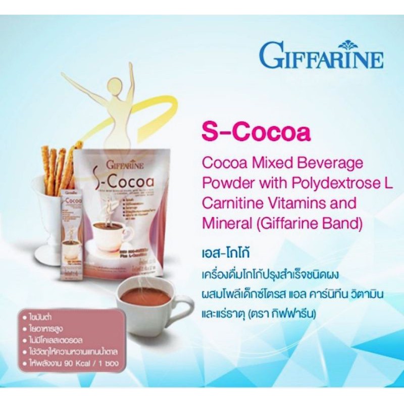 S-COCOA กิฟฟารีน โกโก้ลดน้ำหนัก  ไขมันต่ำ ชงดื่มไม่อ้วน