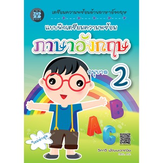 แบบฝึกเตรียมความพร้อม ภาษาอังกฤษ อนุบาล 2 [ND93]