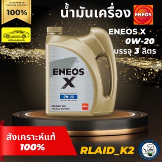 น้ำมันเครื่องสังเคราะห์แท้ ENEOS X SP ECO FULLY SYN  0W-20 เอเนออส เอ็กซ์ เครื่องยนต์เบนซิน บรรจุ 3 ลิตร