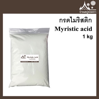 กรดไมริสติก Myristic acid 1 กิโลกรัม กรดไขมันทำสบู่