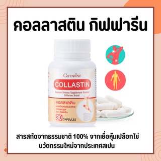 คอลลาสติน กิฟฟารีน Giffarine Collastin ผงเยื่อหุ้มเปลือกไข่ 300 มิลลิกรัม