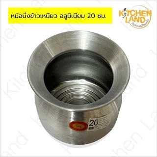 หม้อลาว อลูมิเนียม หม้อนึ่งข้าวเหนียวอลูมิเนียม หม้อนึ่งข้าว 20 , 22 , 24 , 26 , 28 ซม.